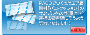 PACOでつくったエア緩衝材「パコ・クッション」のサンプルを送付（量は、お客様のご希望にそうよう努力いたします！）